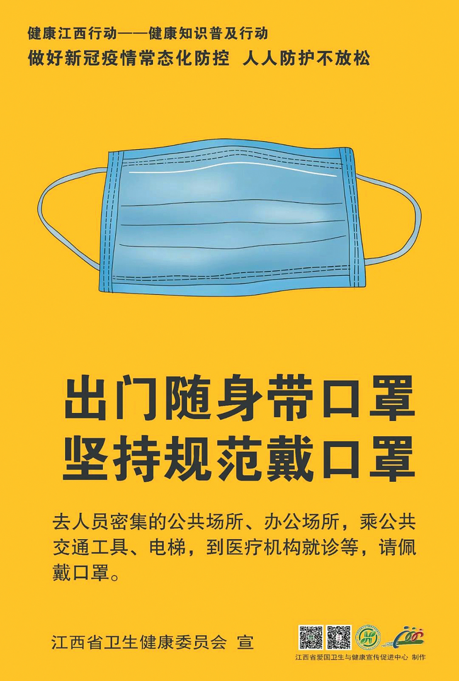 出门随身带口罩 坚持规范戴口罩