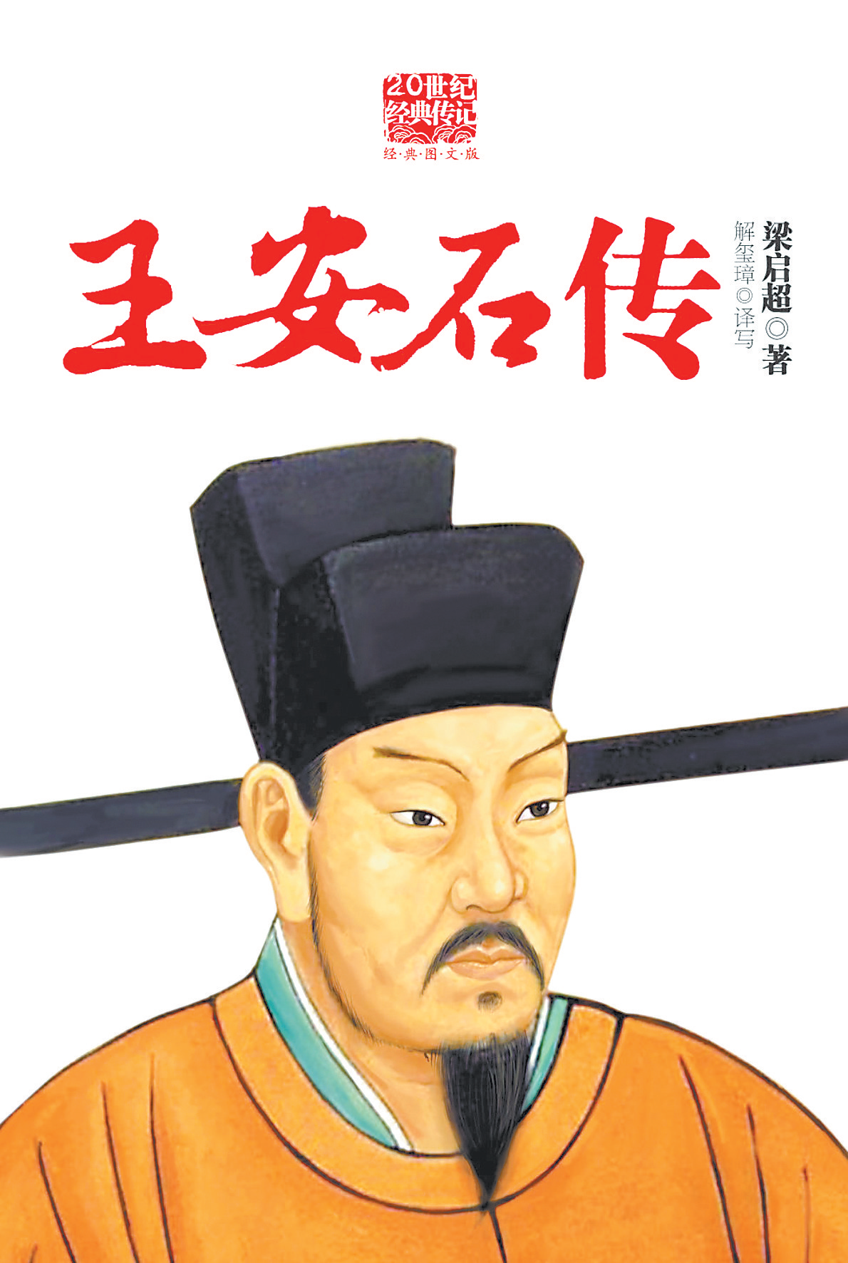 王安石何以融贯治道